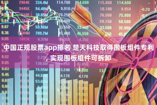 中国正规股票app排名 楚天科技取得围板组件专利, 实现围板组件可拆卸